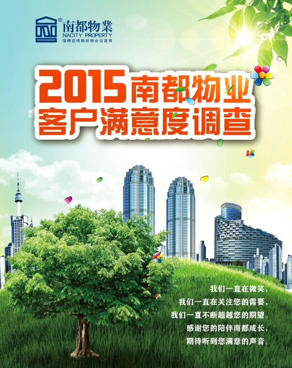 2015尊龙凯时人生就是搏物业客户满意度调查正式启动