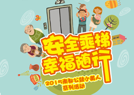 安全乘梯•幸福随行—尊龙凯时人生就是搏公益小黄人助力电梯安全