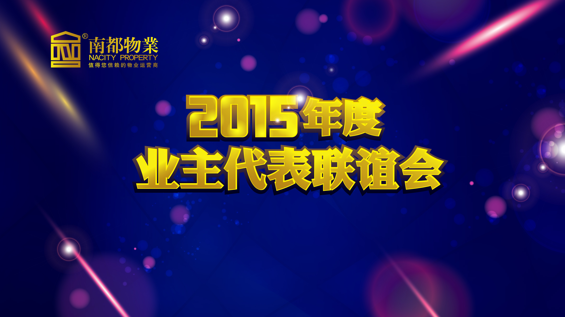 用心不变，服务更多——尊龙凯时人生就是搏物业2015年度业主代表联谊会圆满举行