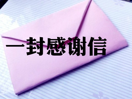 一封信，暖人心