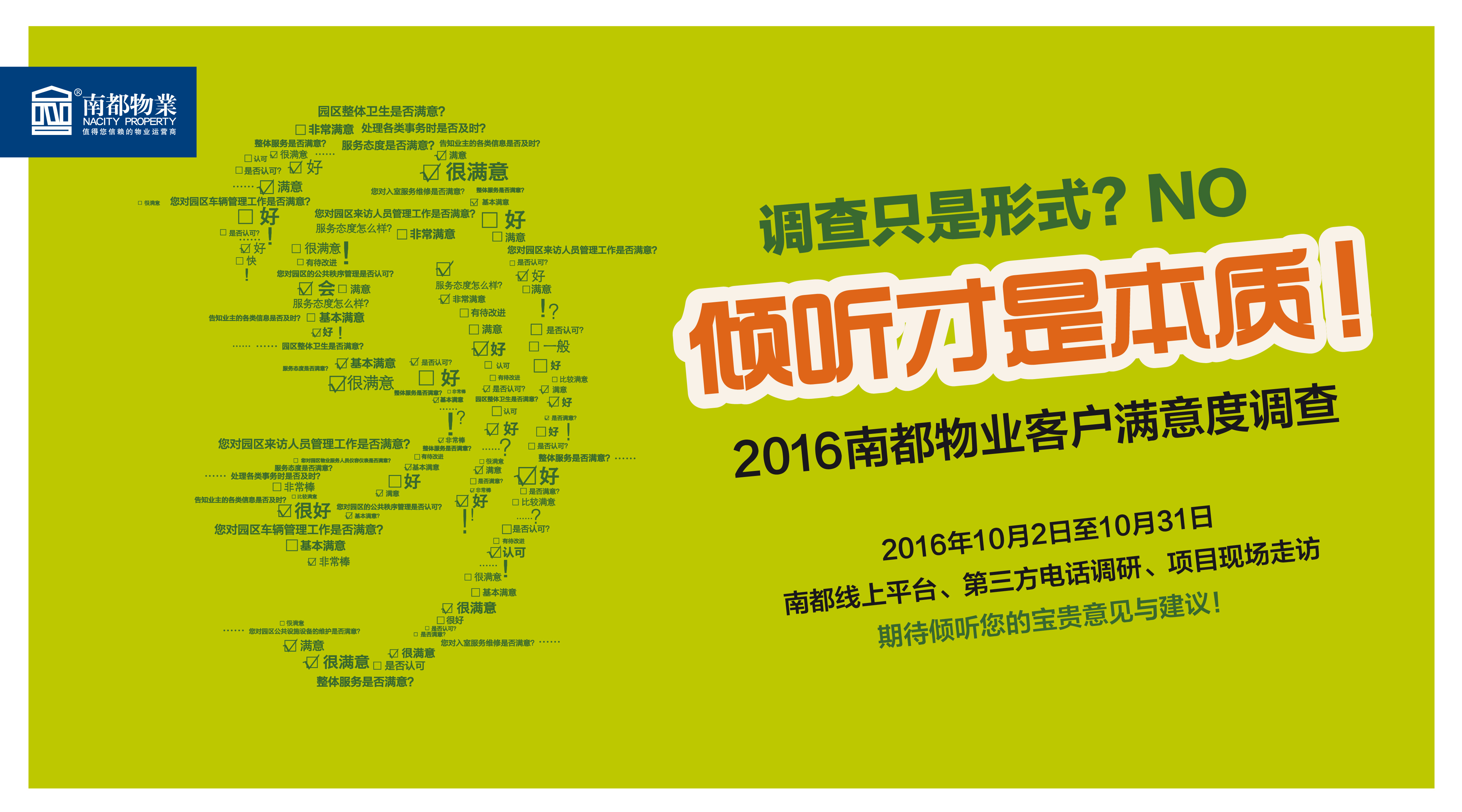 【2016尊龙凯时人生就是搏物业客户满意度调查】倾听您的意见与建议