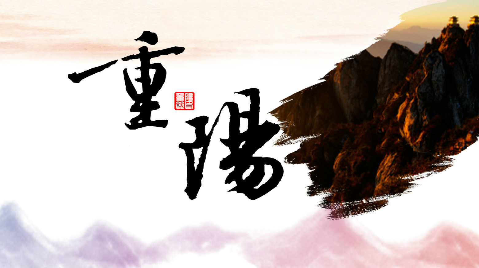 九九相伴，久久关爱