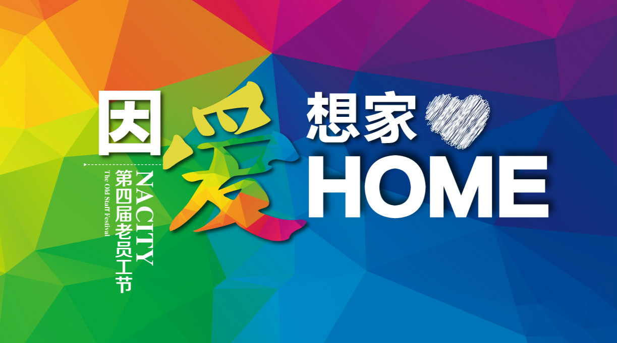 因爱想家，千人家宴