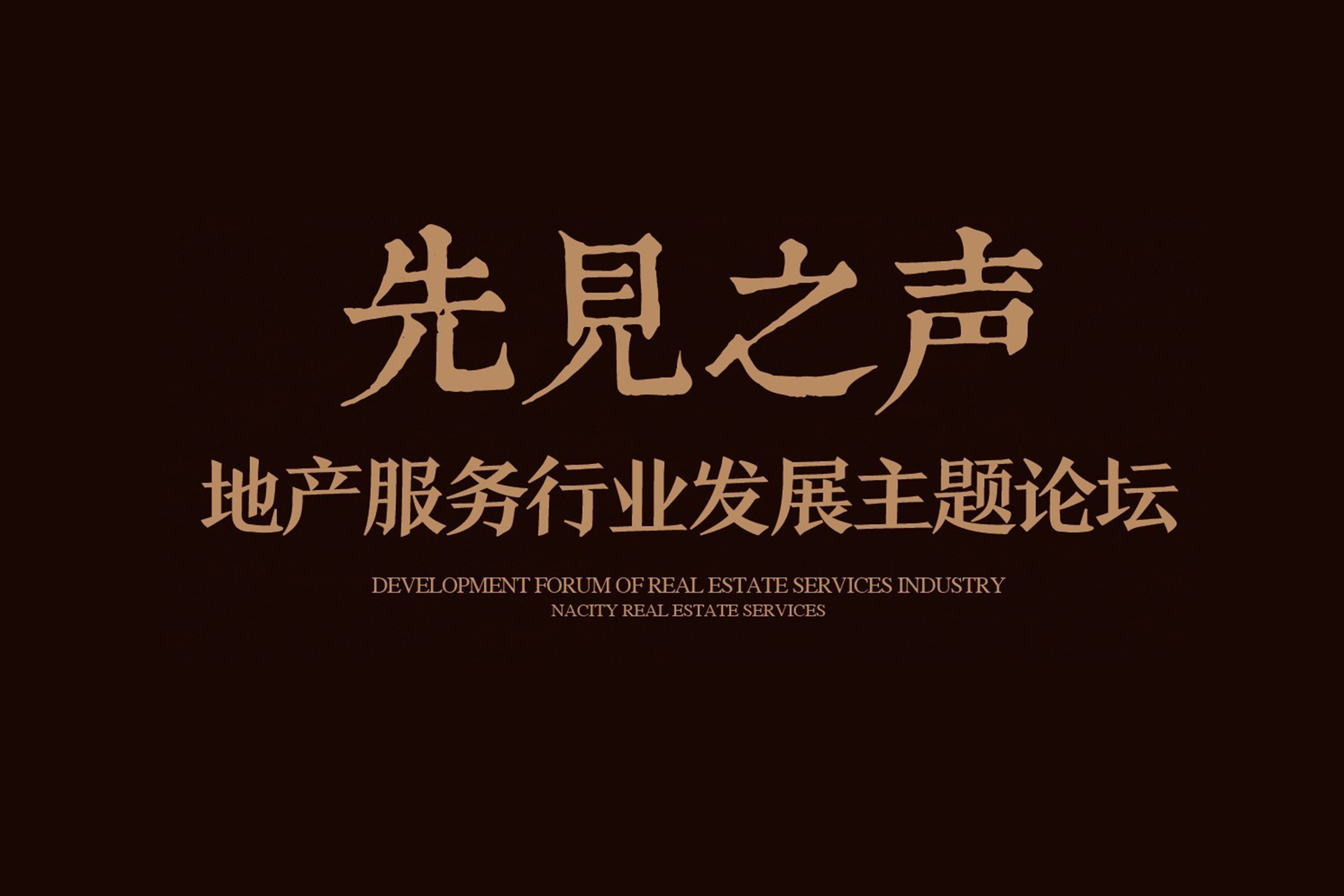 【先见之声】2016尊龙凯时人生就是搏地产服务年度分享暨主题论坛