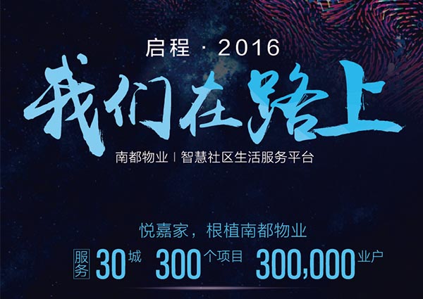 【悦嘉家一周年盘点】启程2016，征战2017！