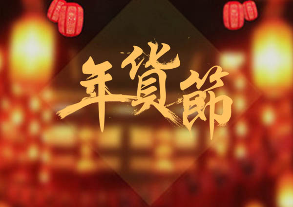 买了年货，才叫过年