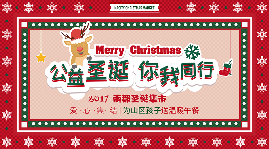 NA乐活丨“公益圣诞，你我同行”——爱心集结，为山区孩子送温暖午餐！