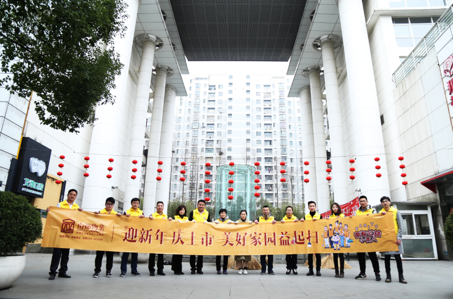NA乐活丨除旧“焕”新，相伴始终，美好家园益起扫