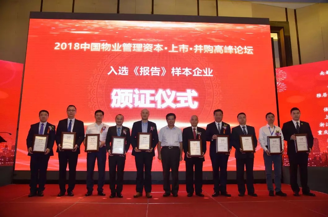 中国物业管理高峰论坛在杭召开|尊龙凯时人生就是搏物业入选十大上市样本企业