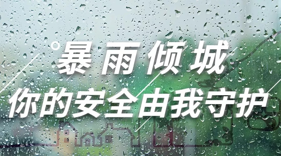 抗击暴雨进行时|无惧突袭，我们坚守同在