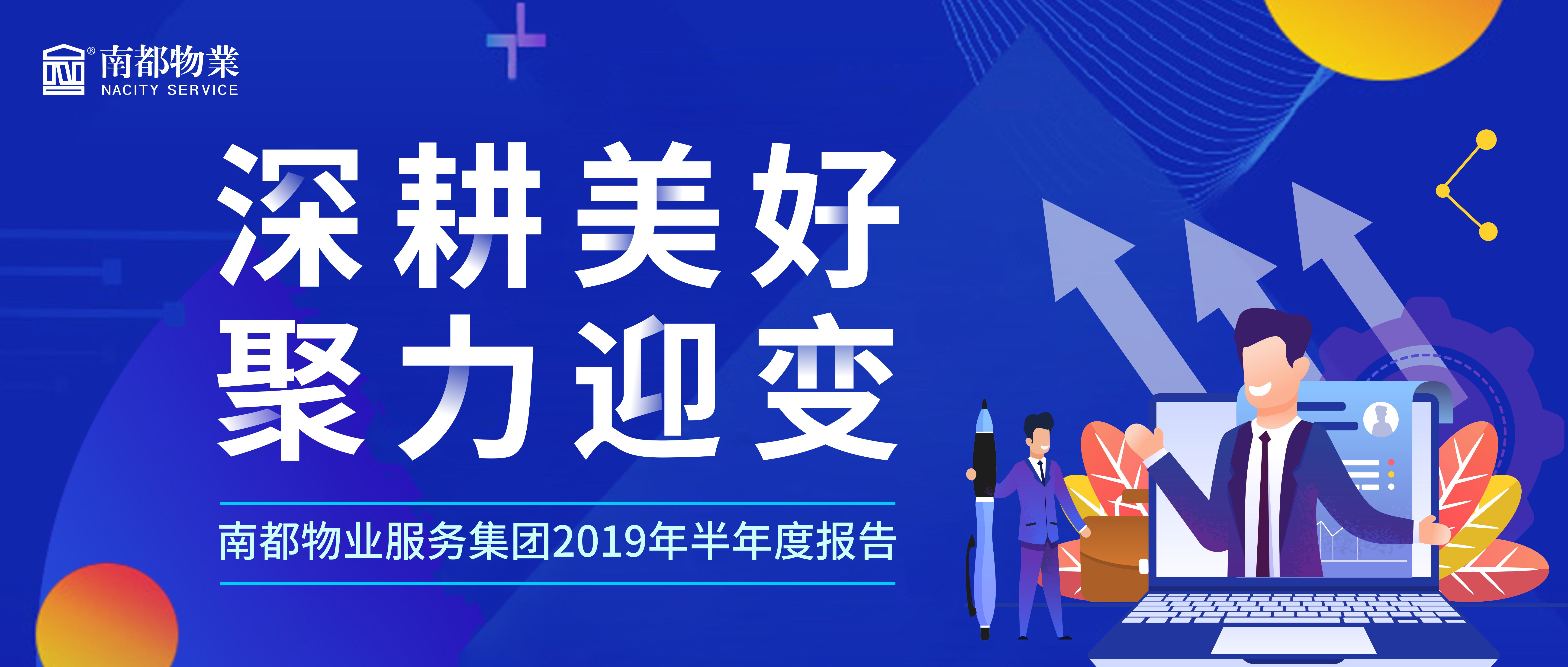 精耕美好 聚力迎变|尊龙凯时人生就是搏物业服务集团2019年半年度报告发布！