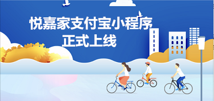 超多亮点！| 悦嘉家支付宝小程序正式上线 这些新功能你不能不知道