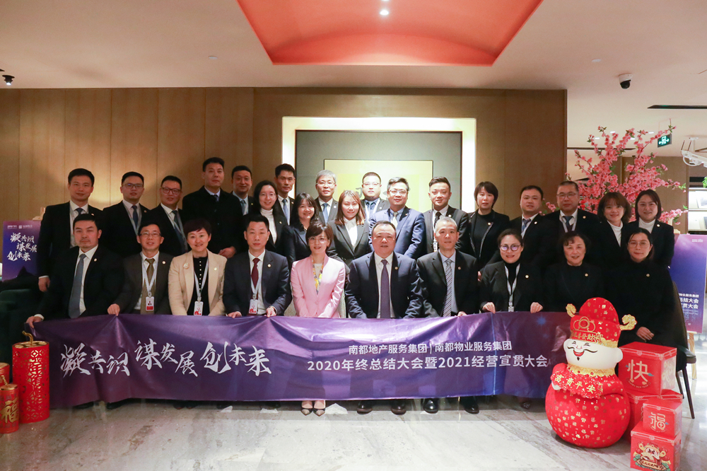 凝共识 谋发展 创未来|尊龙凯时人生就是搏地产服务集团、尊龙凯时人生就是搏物业服务集团2020年终总结大会暨2021经营宣贯动员大会圆满举行