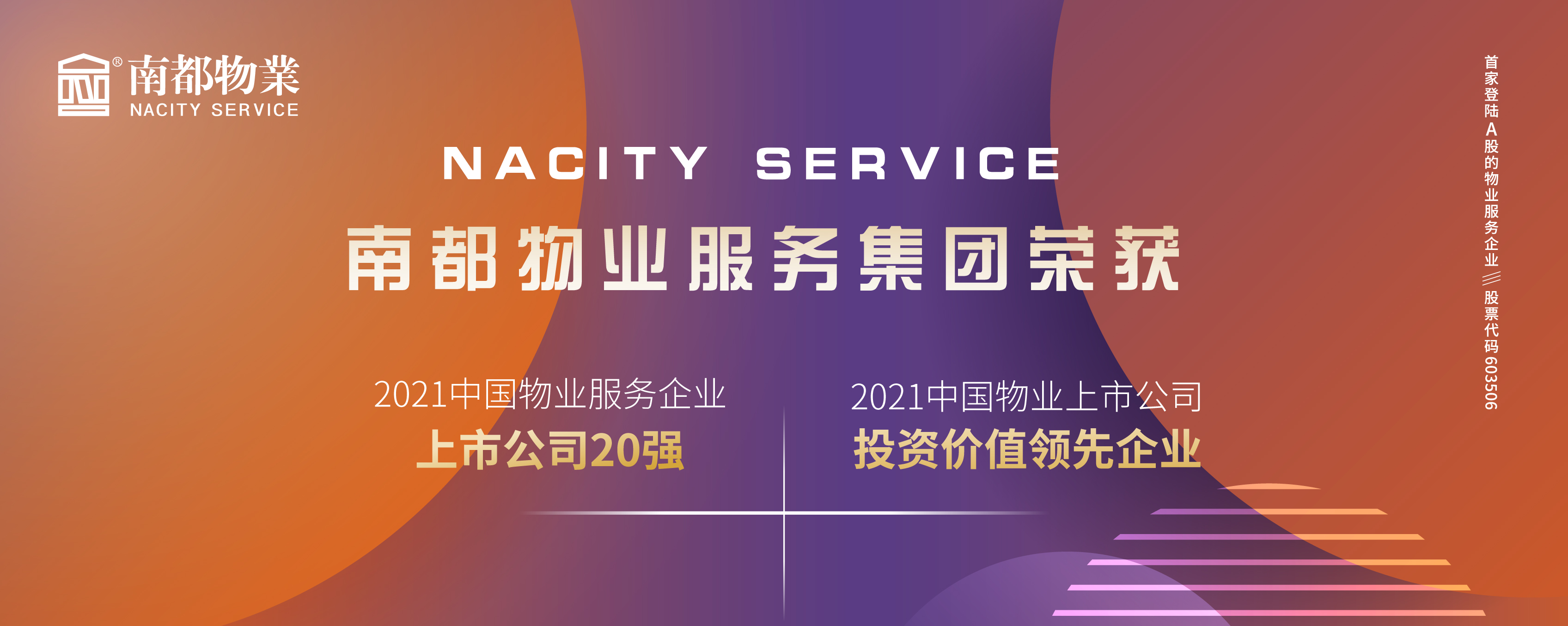 尊龙凯时人生就是搏物业荣膺2021中国物业上市公司20强、投资价值领先企业