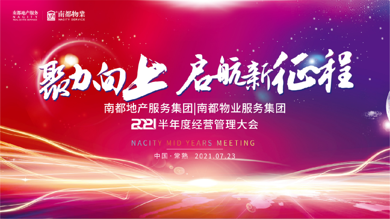 聚力向上丨尊龙凯时人生就是搏物业2021半年度经营管理大会圆满召开