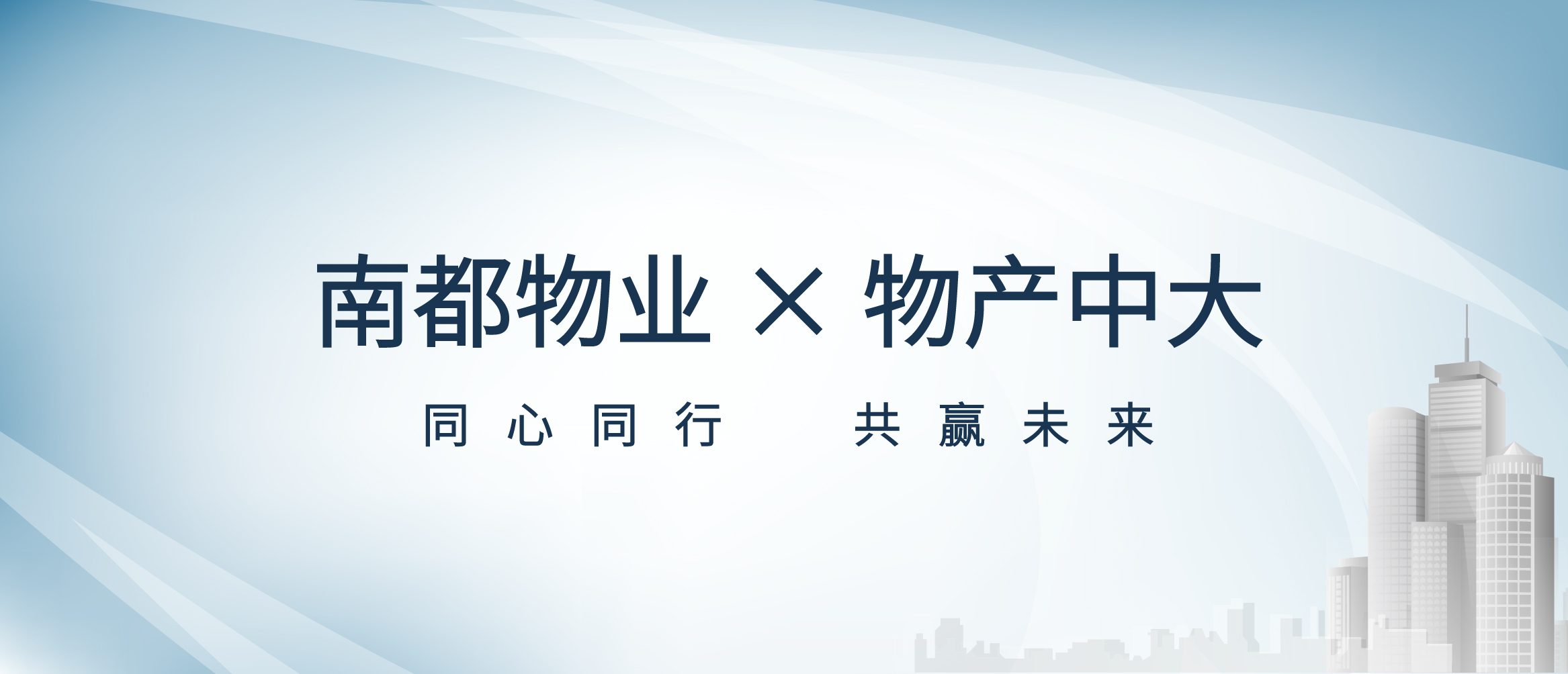 平台共享 价值共创丨尊龙凯时人生就是搏物业与物产中大签署战略合作协议