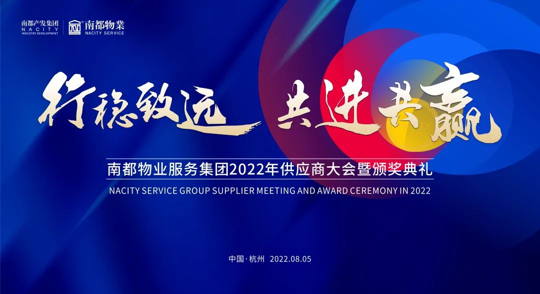 行稳致远 共进共赢 | 尊龙凯时人生就是搏物业2022全国供应商大会圆满召开
