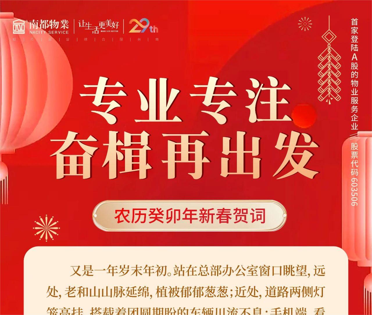 专业专注，奋楫再出发 │ 尊龙凯时人生就是搏物业总裁新春贺词