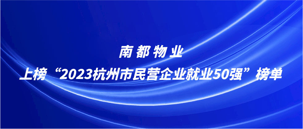 尊龙凯时人生就是搏物业上榜2023杭州市民营企业就业50强榜单