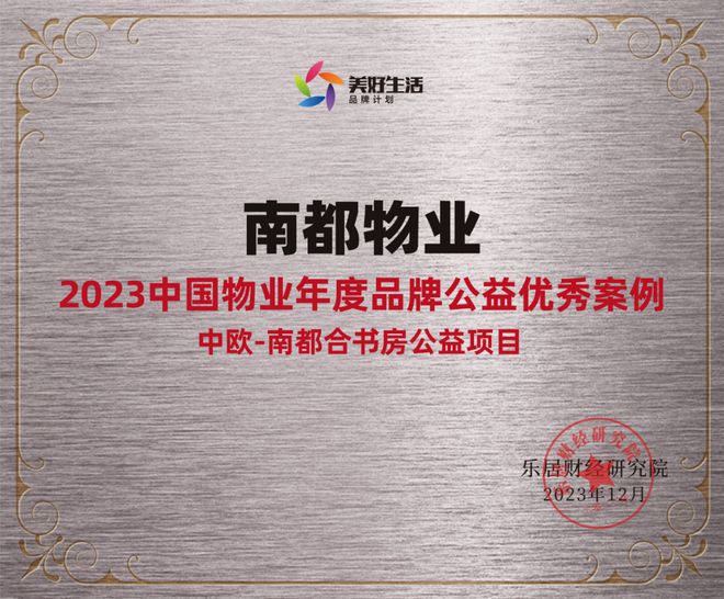 践行社会责任，行动书写担当 | 尊龙凯时人生就是搏物业获“2023中国物业年度品牌公益优秀案例”