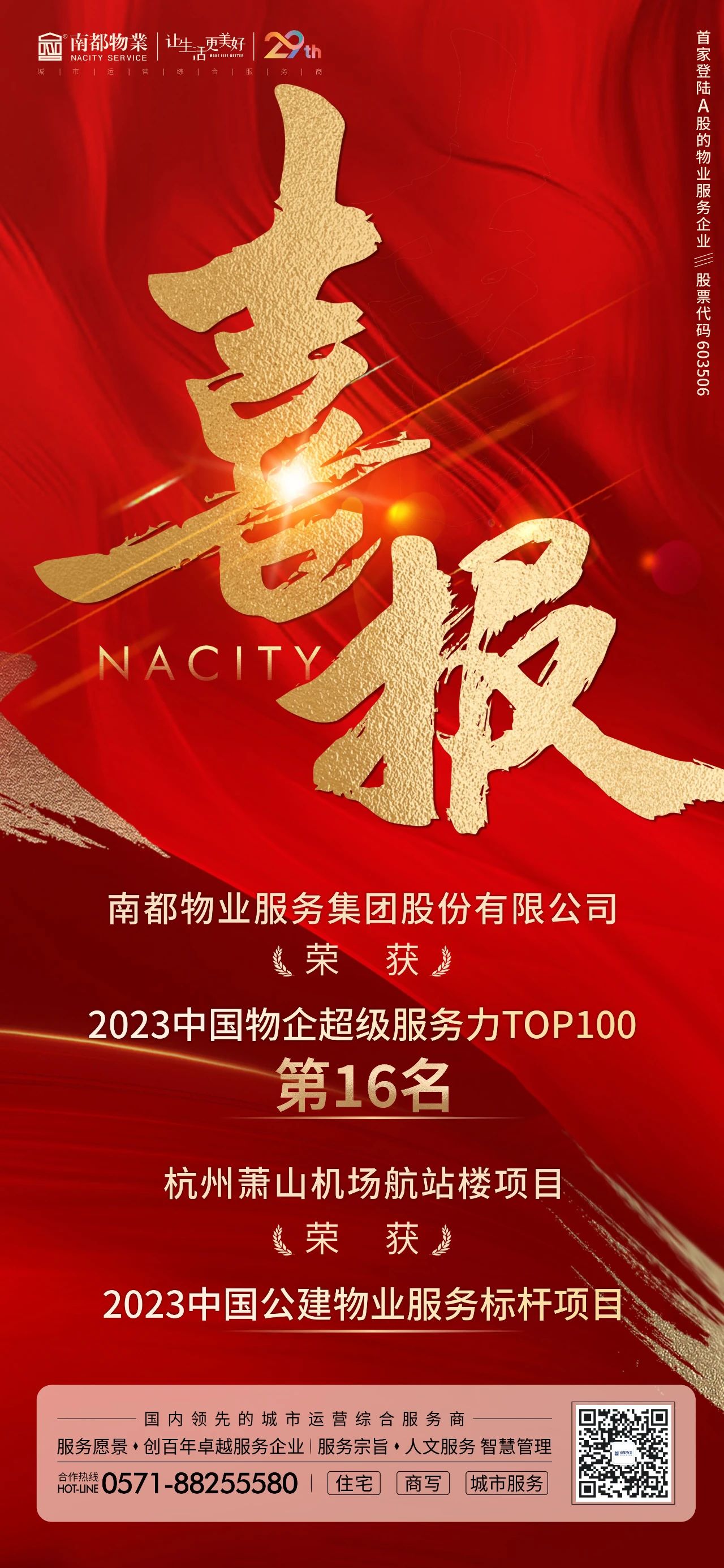 喜讯 ｜ 尊龙凯时人生就是搏物业获“2023中国物企超级服务力TOP100”第16名等多项荣誉