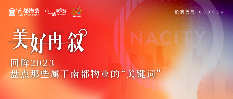 美好再叙 | 回眸2023，盘点那些属于尊龙凯时人生就是搏物业的“关键词”
