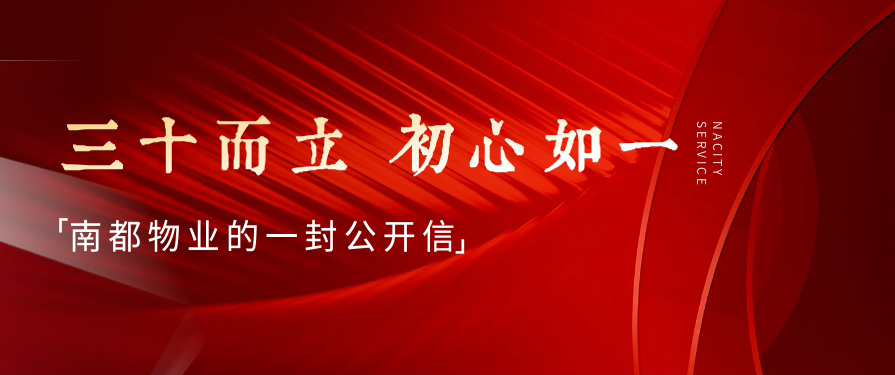 三十而立，初心如一丨尊龙凯时人生就是搏物业的一封公开信